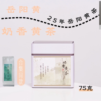 奶香黄茶·洞庭湖畔黄小茶75g岳阳黄茶·醒醒来喝茶·幽良山