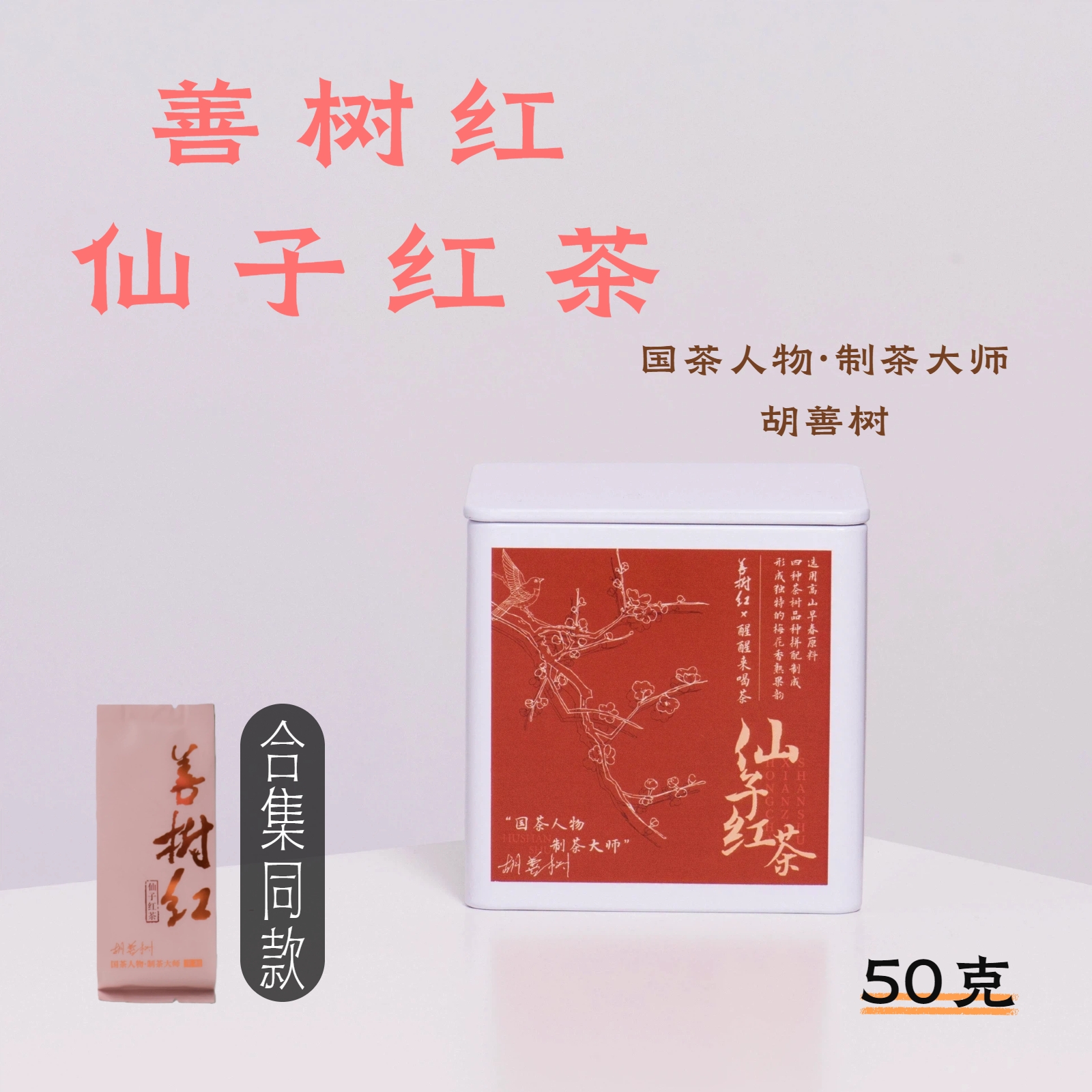 仙子红茶25年新茶50g·国茶人物胡善树亲制·醒醒来喝茶