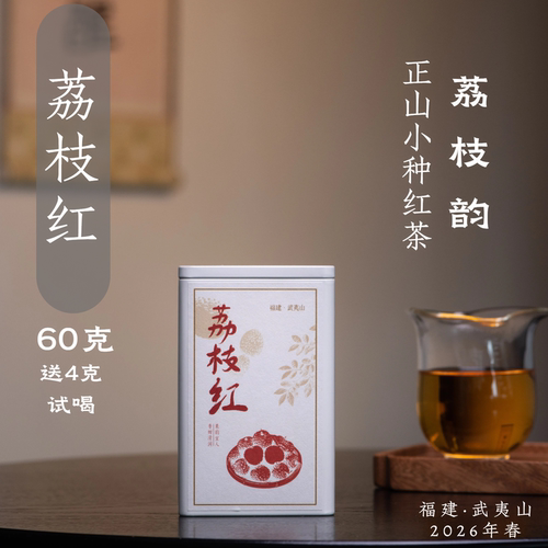 荔枝红60g（送试喝）正山小种·果香荔枝韵·丛王·醒醒来喝茶