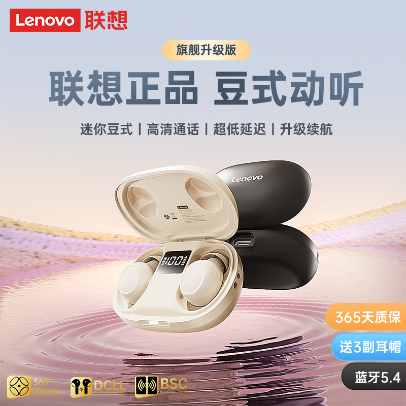 【联想爆款新品】睡眠蓝牙耳机