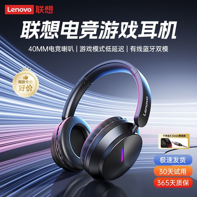 联想蓝牙耳机2025新款无线头戴式超长续航电竞游戏专用模式低延迟