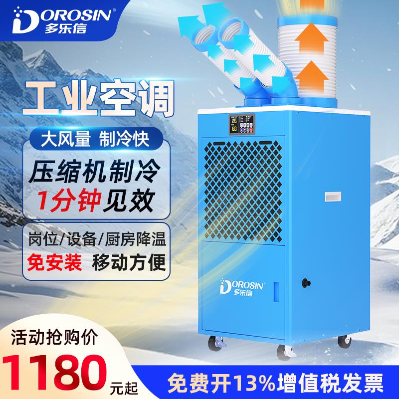 多乐信工业冷气机移动空调免安装车间岗位设备制冷降温冷风机27B