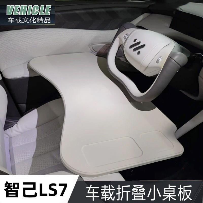 2024款智己Ls7小桌板2022款LS7专用桌板车载折叠电脑桌餐盘改装件