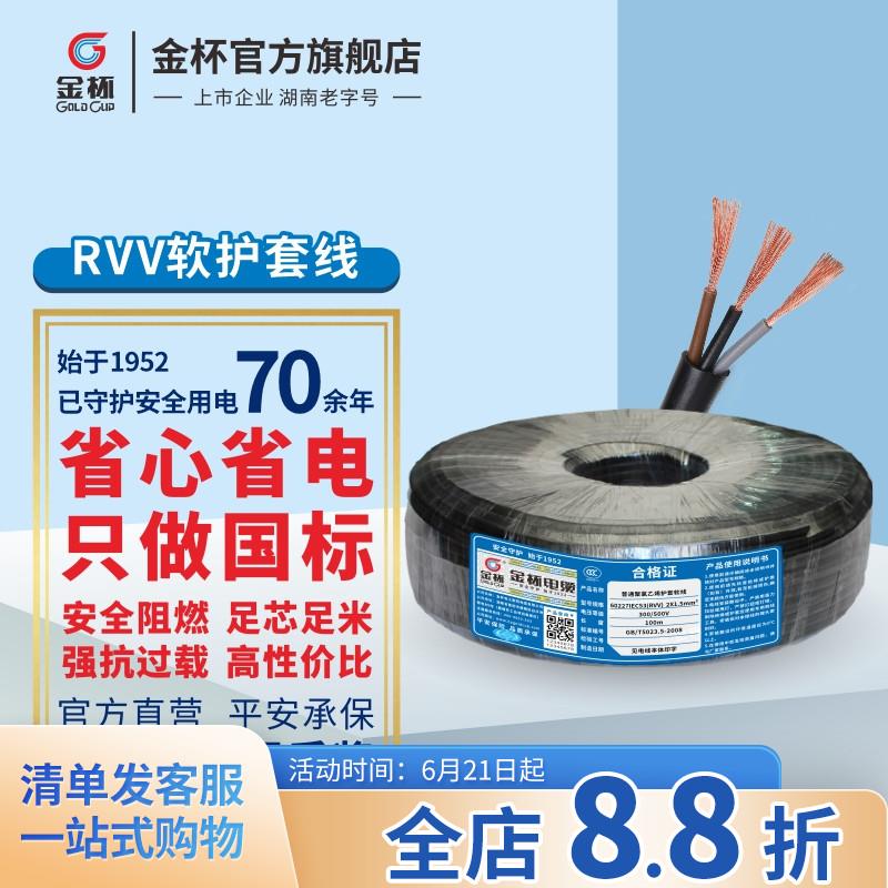 金杯RVV国标铜芯电线2芯3芯电缆1.5/2.5平方家用铜芯线电工软线