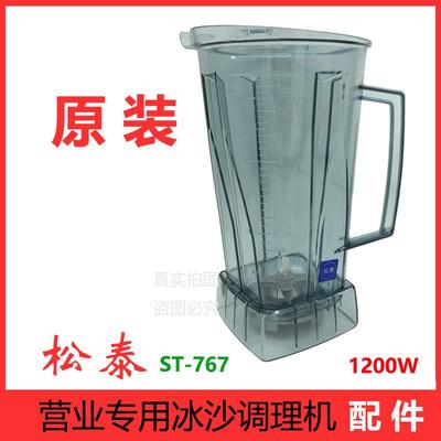 松泰牌冰沙机破壁机st-767料理机营业专用调理机配件桶壶杯座杯子