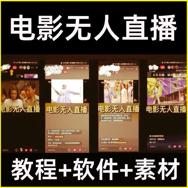 2025抖音快手电影无人直播教程手机电脑播剧变现电影副业变现