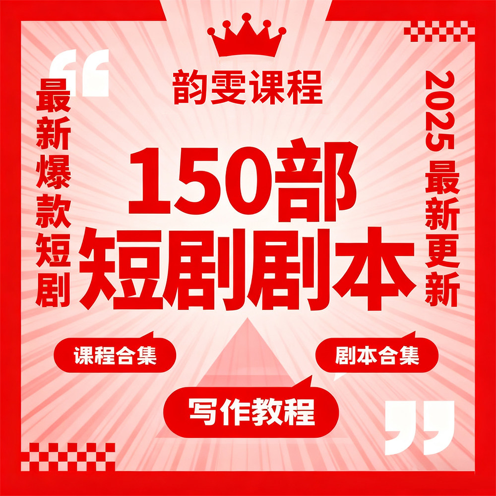 J2短剧剧本资源短剧写作秘籍短剧素材短剧写作方法教程短视频写作