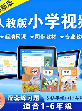人教版小学语文数学英语视频网课一二三四五六年级下上册教学课程