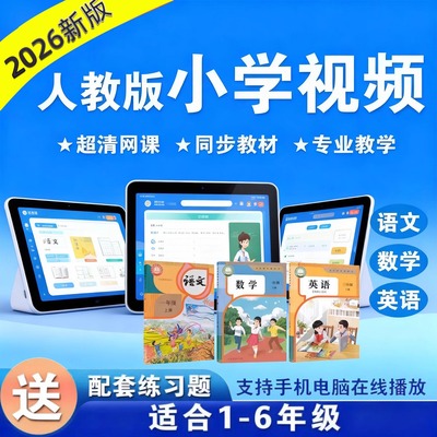 人教版小学语文数学英语视频网课一二三四五六年级下上册教学课程