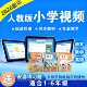 人教版 小学语文数学英语视频网课一二三四五六年级下上册教学课程
