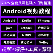 android开发安卓视频教程2025全套零基础入门编程项目实战课程