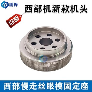 慢走丝配件 线切割耗材 西部机新款机机头 眼P模眼膜固定座 上机