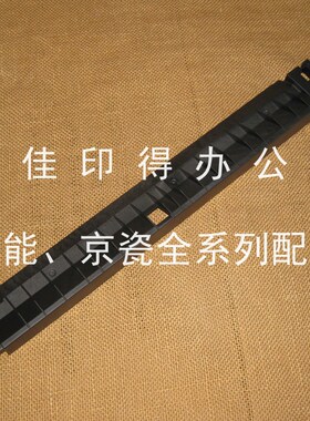京瓷TASKaflfa4002/5002/6002/6003/5003/4003i装订器导板D1导板