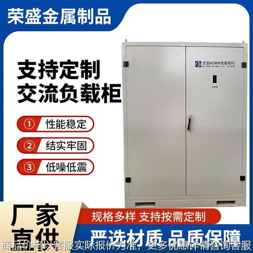 直供 交流负载柜性能稳定严选材料规则多样T低噪低震 供应