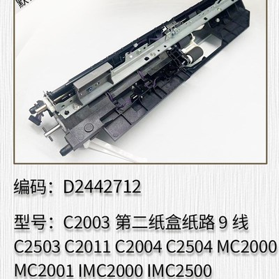 适用于 理光MC2000 MC2001 IMC2000L IMC2500纸路 搓纸组件