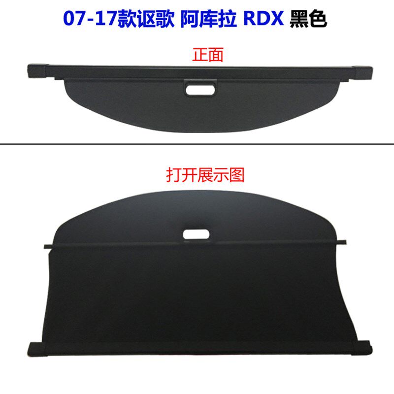 讴歌MDX RDX阿库拉后备箱遮物帘后车窗遮阳帘S后风挡尾箱搁物板