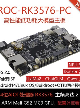 ROC-R3576-PC主板6T算力AIOT 4KE解码边缘计算大模型 瑞芯微RK357
