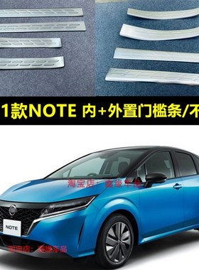 适用于2021Nissan Note BE13不锈钢门槛条车门防踩防滑贴迎宾踏板