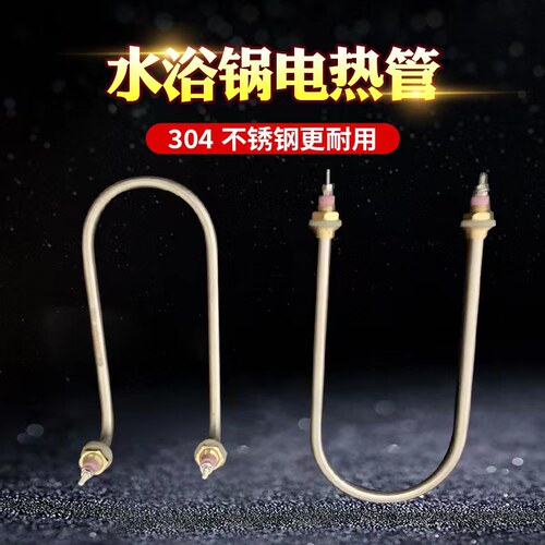 水浴锅电热管油浴锅加热管电热恒温水浴锅加热管水槽发热管加热棒