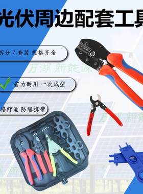 光伏连接器MC4压线钳剪线钳压接钳剥线钳专业扳手工具拆分套装