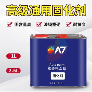 A7汽车油漆固化剂快干剂辅料超浓高浓高硬度清漆固化剂通用型