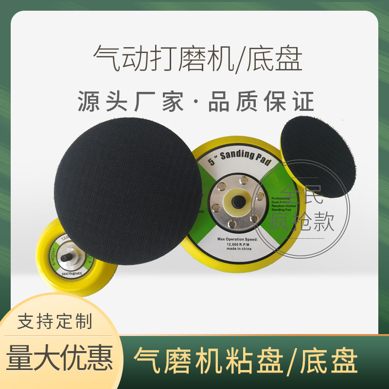 5寸4寸气动打磨机器勾面托盘拉绒片底盘干磨机魔术贴粘盘砂纸吸盘