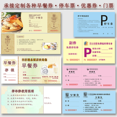 存根式早餐券民宿酒楼带编码早点用餐券早茶劵自助饭店饭票可定制