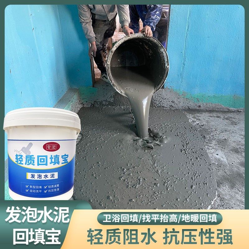 安浤卫生间回填宝发泡水泥厕所轻质回填填充地暖找平材料自流平