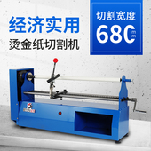 宝预电动电化铝切割机分切烫金纸卷筒软材料薄膜烫金膜色带分切机
