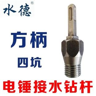 水德电锤转水钻头连接杆冲击钻转水钻头墙壁开孔器转换接头加长杆
