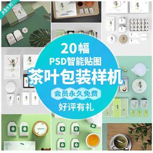 茶叶包装样机模板茶具礼盒套装效果智能贴图PSD品牌VI设计素材