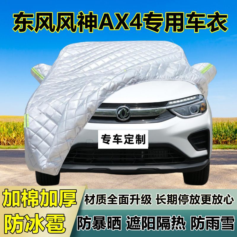 东风风神AX4车衣车罩加厚专用防晒防雨隔热防冰雹遮阳布汽车全罩图片