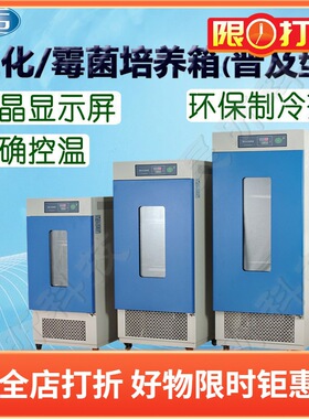 一恒MJ-250-Ⅰ霉菌培养箱电热恒温细菌微生物试验箱MJ-250F-Ⅰ