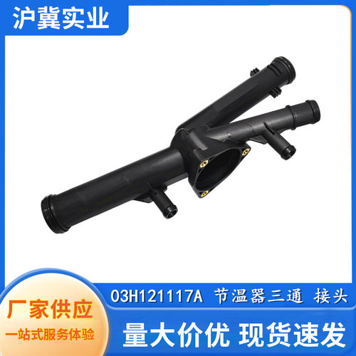 03H121117A适用于大众途锐Q7速派节温器盖三通节温器三通接头