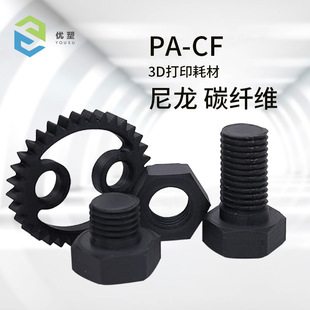 FDM碳纤维耗材 尼龙碳纤维PA12CF, PAHT-CF 增强版3D打印机FDM线