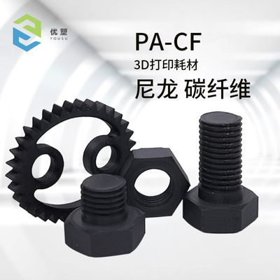 FDM碳纤维耗材 尼龙碳纤维PA12CF， PAHT-CF 增强版3D打印机FDM线