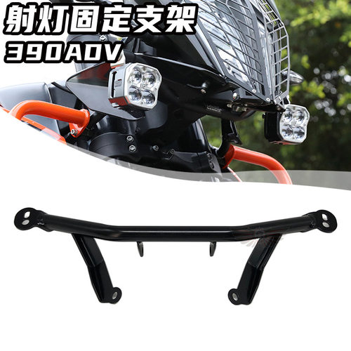适用于KTM790 390 ADV改装射灯支架 前射灯辅助架 安装架 配件