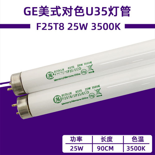 GEU35灯管25W/UL3500对色光源