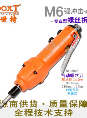 台湾BOOXT直供BX-306S工业级快速正反转风批气动螺丝刀起子耐用M6