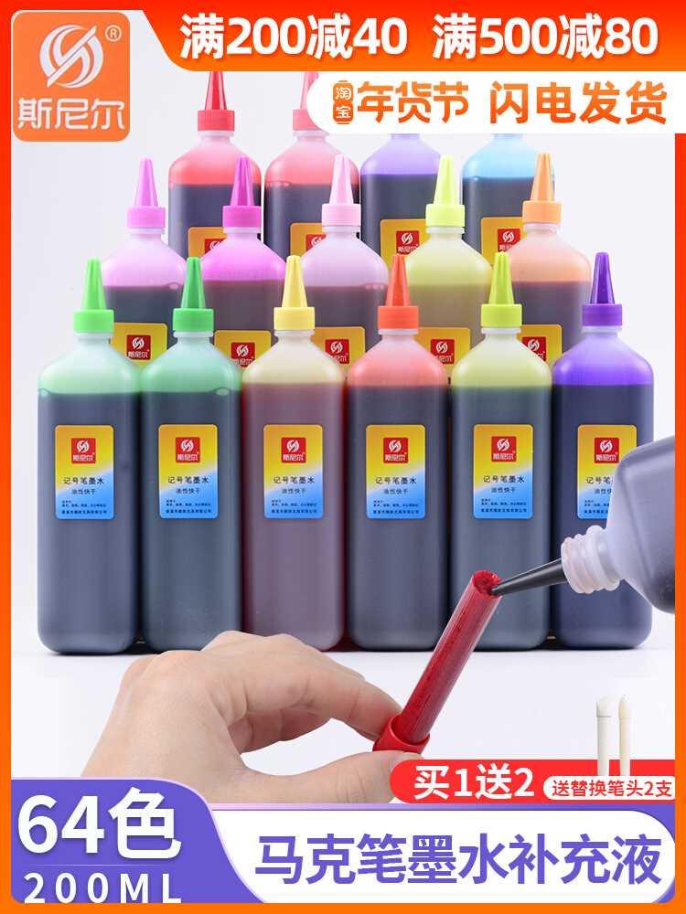 斯尼尔补充液马克笔墨水40色彩笔补充液油性儿童绘画专用200ml