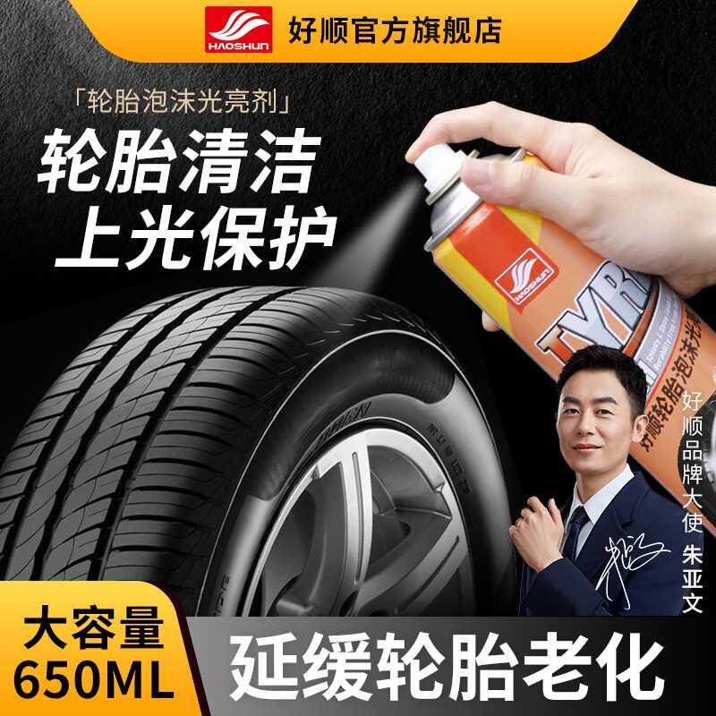 好顺汽车轮胎蜡光亮剂泡沫清洁清洗防水保养汽车腊防老化车胎保护