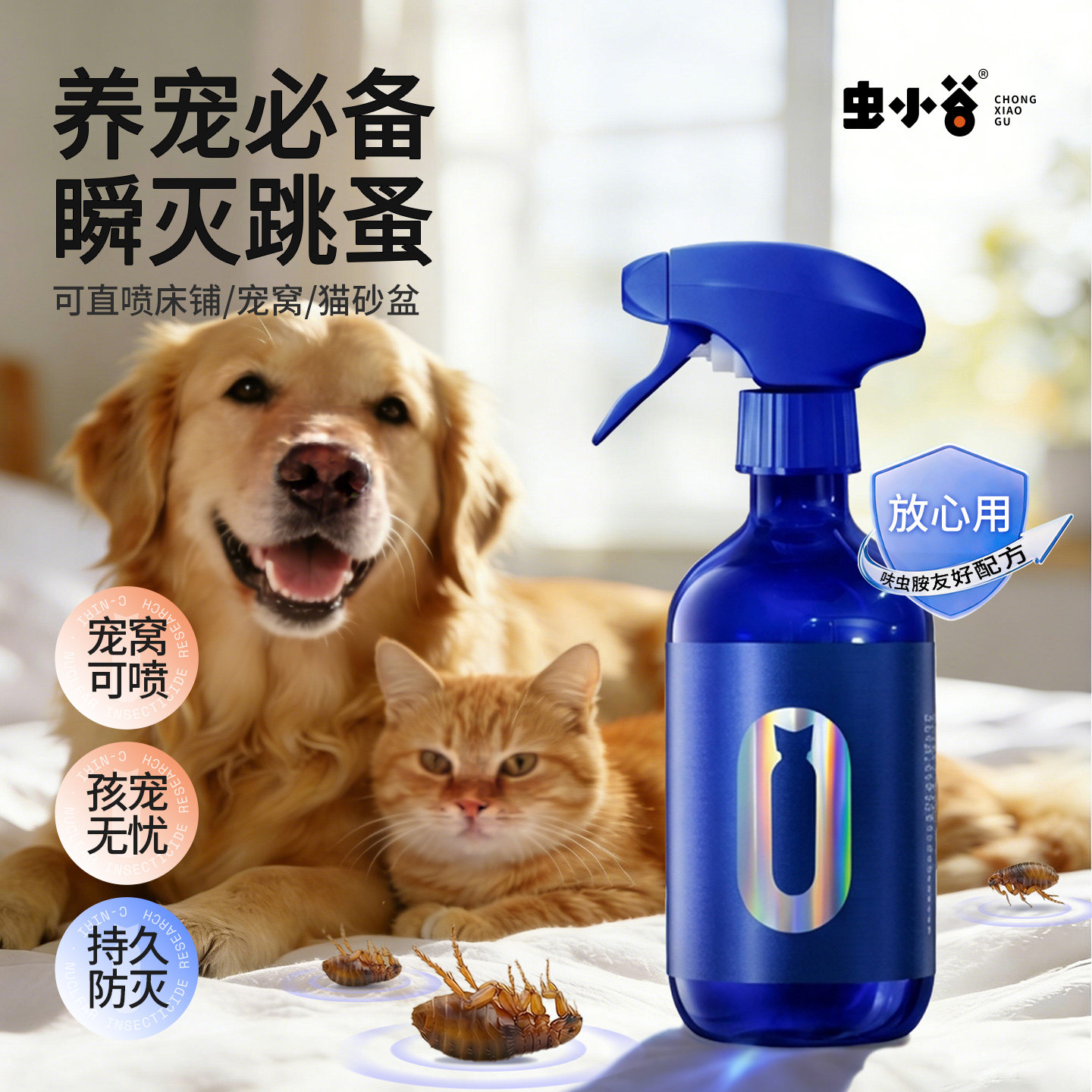 虫小谷跳蚤药床上家用非无毒呋虫胺神器猫咪狗跳蚤药杀驱虫剂喷雾