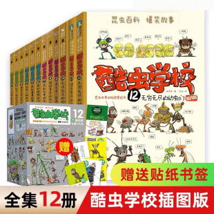 昆虫知识科普漫画书籍百科二三年级课外读物6 12岁小学生寒暑假阅读书酷虫学院 全套12册吴祥敏著 酷虫学校插图版