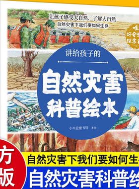 讲给孩子的自然灾害绘本全8册暴雪地震干旱洪水火山喷发森林火灾沙尘暴台风幼儿园阅读绘本精装4-6岁中大班课外书自我保护科普绘本