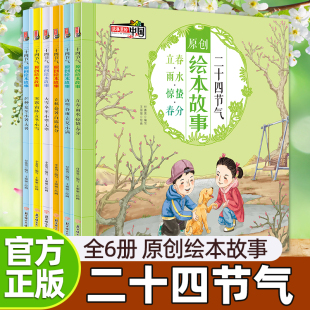 书时节里 二十四节气原创绘本故事全套6册中国人 6岁以上小孩子看 这就是24节气自然百科知识传统节日儿童故事书 中国 节气歌