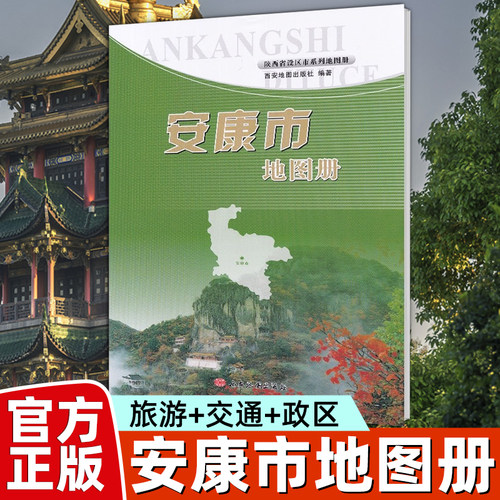 【2025】安康市交通旅游地图册