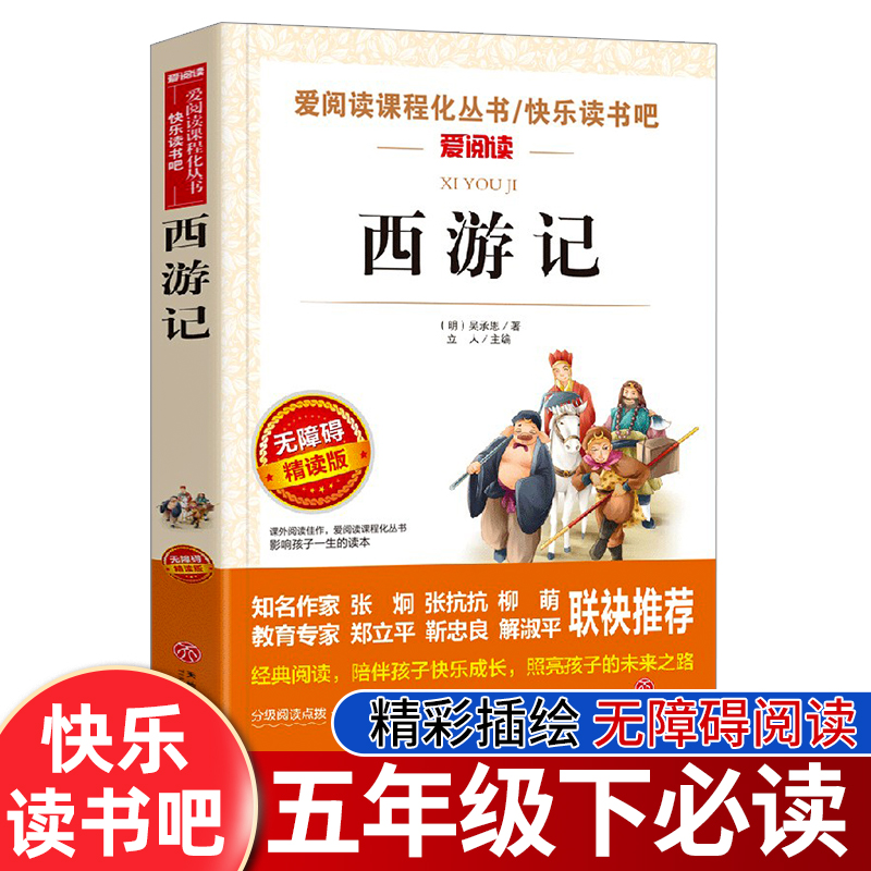 西游记原著正版五年级下册必读