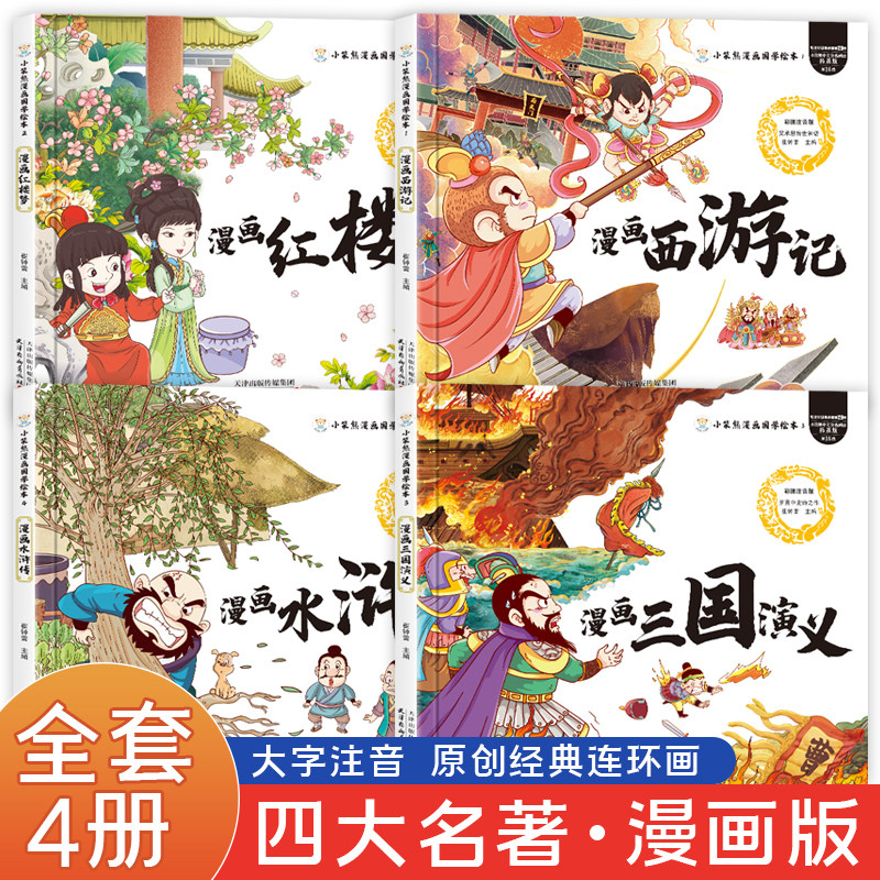 注音漫画版 四大名著小学生必读课外阅读故事书 全套4册正版国学启蒙连环画 西游记水浒传红楼梦三国演义儿童绘本四格漫画四大名著