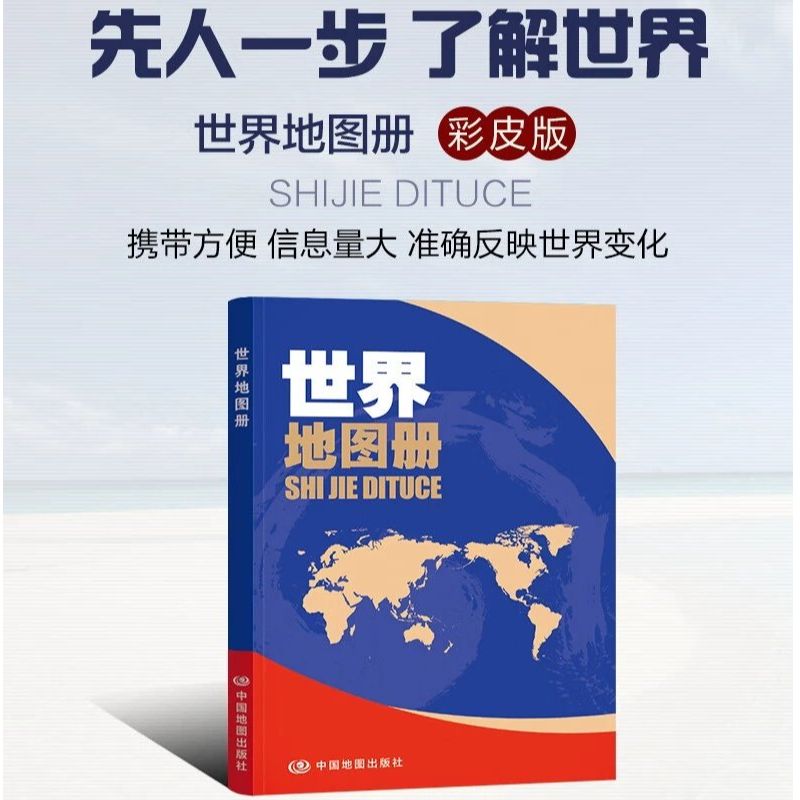 【升级版】2024新版世界地图册彩皮 学生地理学习工具书 资料新 自然人文地理 省市城市区域地图 家中常备 老年人