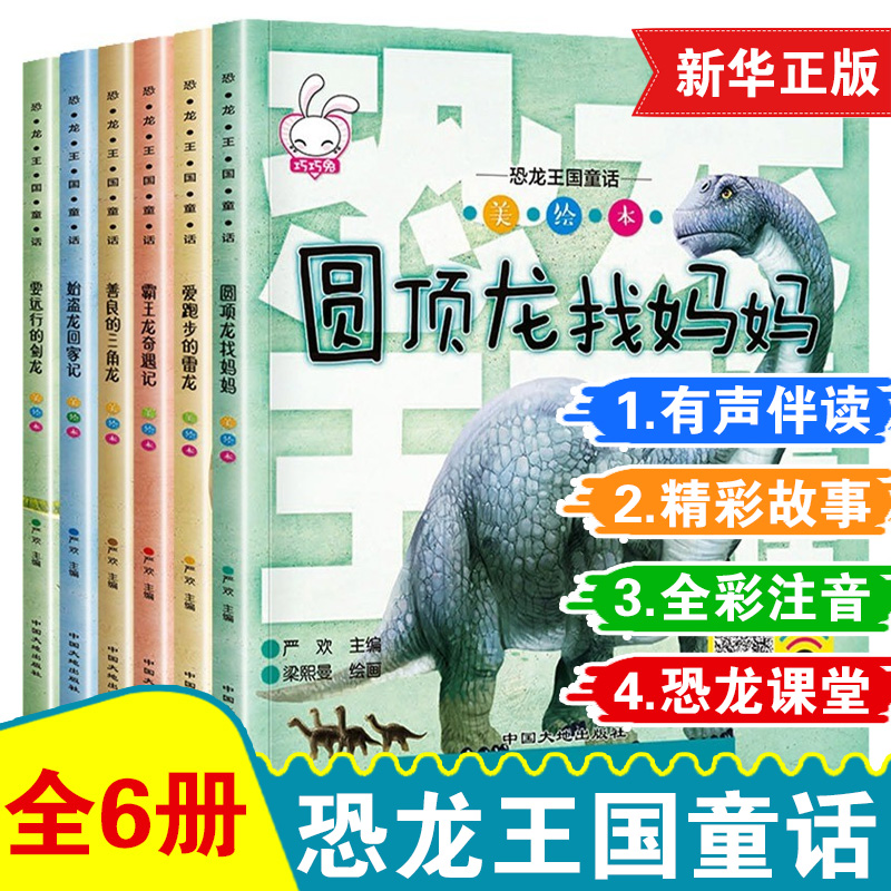 彩图注音恐龙王国童话睡前故事